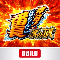 大都技研 [ぱちんこ]押忍！番長 漢の頂のアプリ詳細を見る