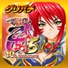 グリパチ(GP) [グリパチ]CR戦国乙女5 10th Anniversaryの詳細