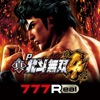 777Real(スリーセブンリアル) [777Real]P真・北斗無双 第4章の詳細