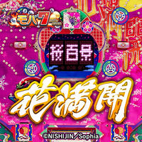 ［モバ７］パチンコ CR花満開のアプリアイコン（大）