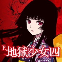 藤商事 P地獄少女四(地獄少女4)のアプリ詳細を見る