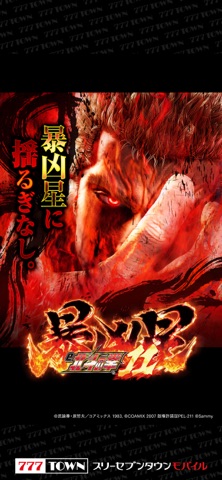 [777TOWN mobile]e 北斗の拳11 暴凶星のスクリーンショット