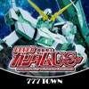 777TOWN(スリーセブンタウンモバイル) [777TOWN]Ｐフィーバー 機動戦士ガンダムユニコーンの詳細