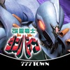 777TOWN(スリーセブンタウンモバイル) 【月額課金】[777TOWN]ぱちんこCR聖戦士ダンバインFWNの詳細
