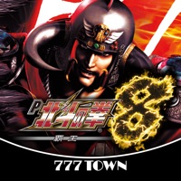 777TOWN(スリーセブンタウンモバイル) 【月額課金】[777TOWN]P北斗の拳8覇王のアプリ詳細を見る
