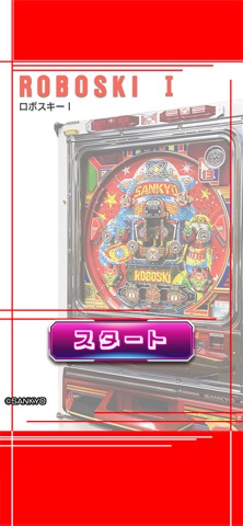 [スロスピ]ロボスキーIのスクリーンショット