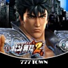 777TOWN(スリーセブンタウンモバイル) 【月額課金】[777TOWN]ぱちんこCR真・北斗無双　第2章の詳細