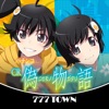 777TOWN(スリーセブンタウンモバイル) 【月額課金】[777TOWN]パチンコCR偽物語の詳細