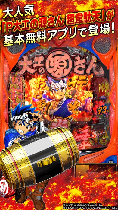 [cぱち]P大工の源さん超韋駄天のスクリーンショット