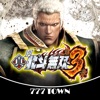 777TOWN(スリーセブンタウンモバイル) 【月額課金】[777TOWN]P真・北斗無双 第3章の詳細