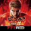 777Real(スリーセブンリアル) [777Real]e 北斗の拳11 暴凶星の詳細