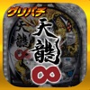 グリパチ(GP) [グリパチ]CR天龍∞(インフィニティー)の詳細